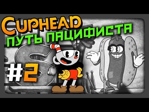 Видео: Cuphead Прохождение #2 ✅ ПУТЬ ПАЦИФИСТА | ЧЕРНО-БЕЛЫЙ РЕЖИМ