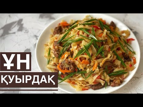 Видео: 🍲 “Ұн қуырдақты жасап көр! Дәмін татып, таң қаласың!”