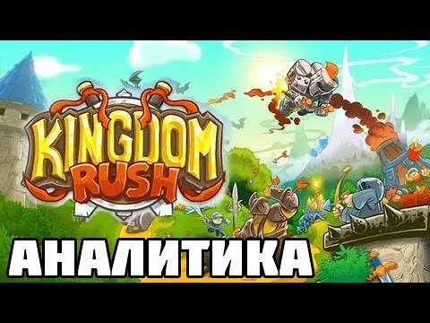 Видео: АНАЛИТИКА ВСЕХ БАШЕН В ИГРЕ KINGDOM RUSH