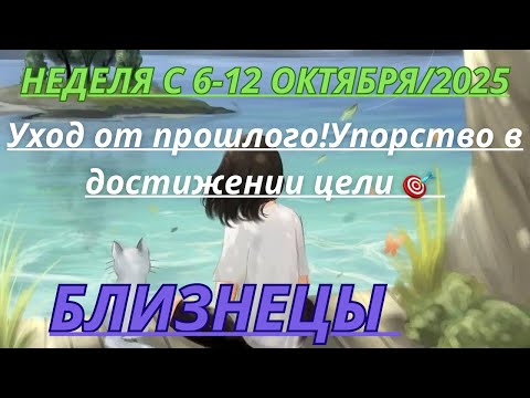 Видео: БЛИЗНЕЦЫ ♊️ ТАРОСКОП С 6-12 ОКТЯБРЯ/2025 от Alisa Belial.