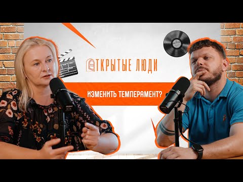Видео: Кто ты: холерик, сангвиник, флегматик или меланхолик? | Открытые Люди #10