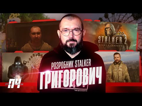 Видео: ГРИГОРОВИЧ. S.T.A.L.K.E.R 2, плани на екранізацію, 20 мільйонів на ЗСУ та коли чекати нових Козаків