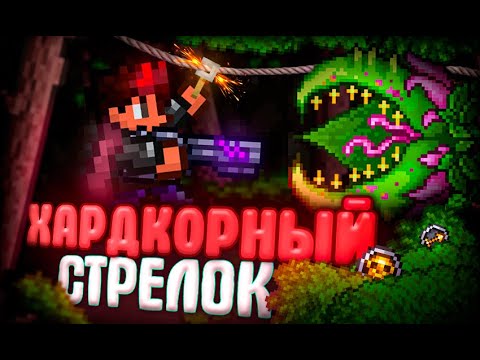 Видео: ХАРДКОРНЫЙ СТРЕЛОК В TERRARIA! ЛЕГЕНДАРНАЯ СЛОЖНОСТЬ + БЕЗ СМЕРТЕЙ! TERRARIA!