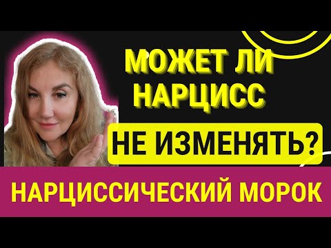 Видео: ⚫Нарциссы и измены. Нарциссическая триангуляция. Психолог Татьяна Семенко.