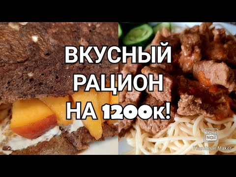 Видео: Готовый рацион для похудения👍/Худеем вкусно👌1200к