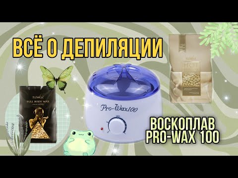 Видео: Всё о депиляции. Как её делать. Воскоплав Pro-Wax 100. Как им пользоваться, как чистить от воска.