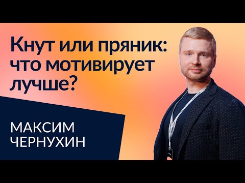 Видео: Как мотивировать сотрудников через счастье? | Максим Чернухин