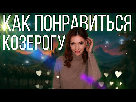 Видео: Женщина Козерог кто она и как понравиться женщине Козерогу
