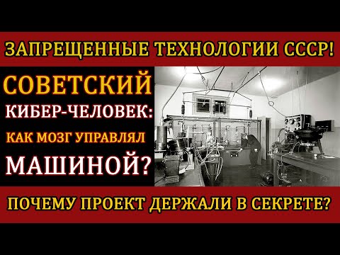 Видео: СЕКРЕТНЫЙ ЭКСПЕРИМЕНТ СССР: ОНИ СОЗДАЛИ ЖИВОЙ ИИ!