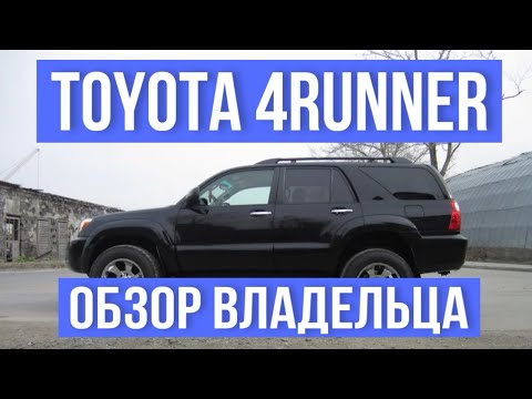 Видео: Toyota 4runner v8, теперь не надо искать сотку…