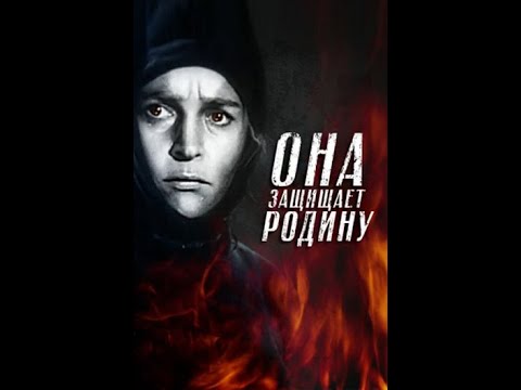 Видео: Она защищает Родину (1943)