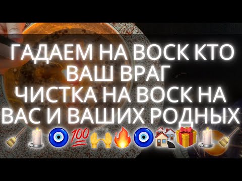 Видео: 🕯️🔥 Гадаем на воск кто ваш враг | 🧹чистка на воск на вас и ваших родных | 🧹🏘️открываем дороги |