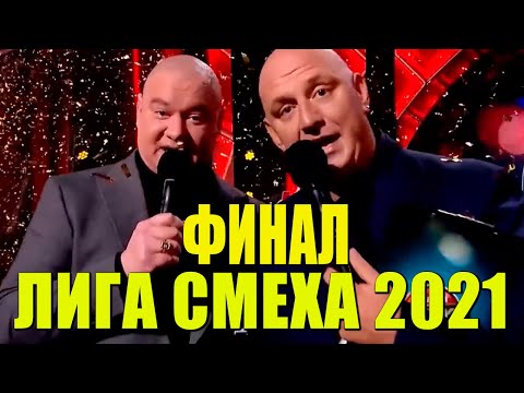 Видео: ФИНАЛ ЛИГИ СМЕХА - полный выпуск угарных и ржачных ПРИКОЛОВ 2021
