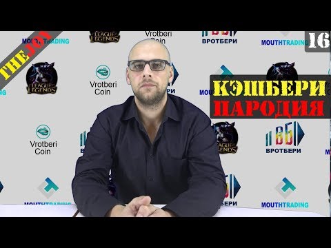 Видео: КЭШБЕРИ пародия