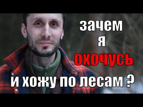 Видео: Почему я занимаюсь охотой и бушкрафтом