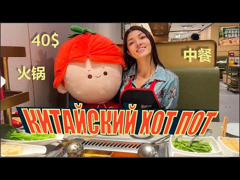 Видео: КИТАЙСКИЙ САМОВАР / ЛУЧШИЙ РЕСТОРАН ХУОГУО В КИТАЕ / 海底捞火锅