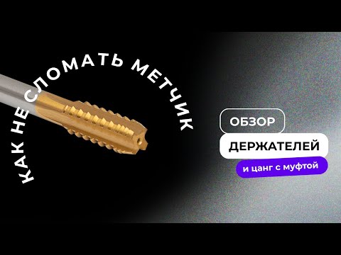 Видео: Метчикодержатель для нарезания резьбы с предохранителем