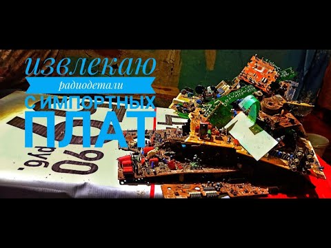 Видео: РАЗБОР ПЛАТ. ЧТО МОЖНО ВЗЯТЬ С ИМПОРТА?