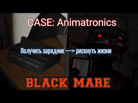Видео: Рискую жизни ради зарядника для планшета? | Прохождение 2 серия//CASE: Animatronics