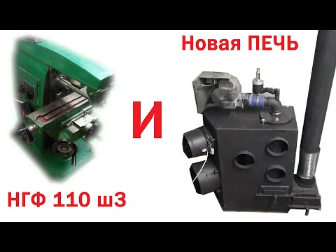 Видео: НГФ-110. Пополнение в железном семействе. Движуха в гараже. Тумба под фрезер. Часть-1