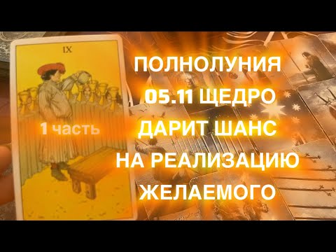 Видео: 🌕ПОЛНОЛУНИЯ 05.11 🌕ЩЕДРО💎ДАРИТ 💎ШАНС НА РЕАЛИЗАЦИЮ ЖЕЛАЕМОГО 🌟1 часть 