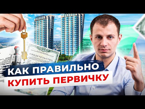Видео: Безопасная покупка недвижимости в Сочи! Как купить квартиру или дом в Сочи без обмана?