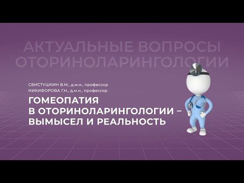 Видео: 17:00 16.04.2022  Гомеопатия в оториноларингологии - вымысел и реальность