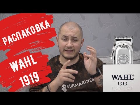 Видео: Распаковка Wahl 1919 юбилейная