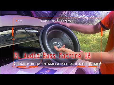 Видео: Сабвуфер оторвал зеркало и разорвал лобовое стекло! DL Audio Bass Machine 18