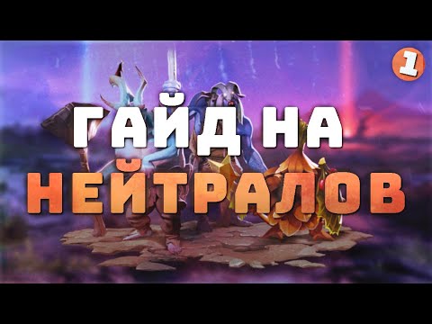Видео: ГАЙД НА НЕЙТРАЛОВ В ДОТЕ 2 (pt.1)