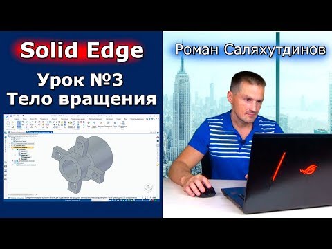 Видео: Solid Edge. Урок №3 Деталь типа тело вращения | Роман Саляхутдинов