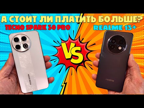 Видео: Сравнение Realme 13+ и Tecno Spark 30 Pro - Стоит ли платить больше?