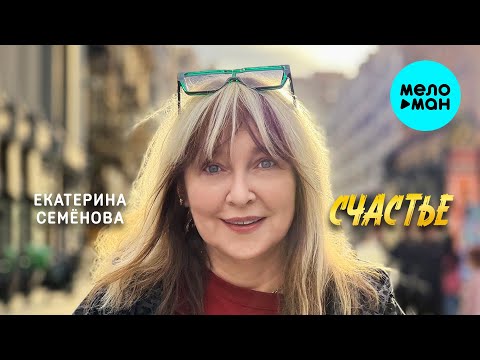 Видео: Екатерина Семёнова - Счастье! (Альбом 2025)
