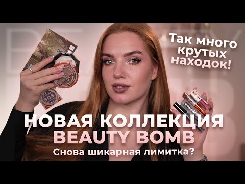 Видео: Новая коллекция Beauty Bomb! Так много крутых находок