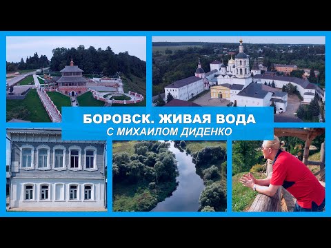 Видео: ФИЛЬМ "БОРОВСК. ЖИВАЯ ВОДА."