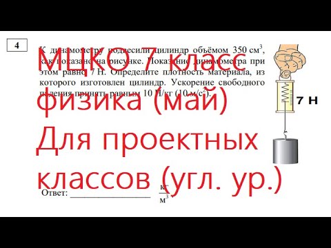 Видео: Разбор МЦКО по физике (7 класс 2 полугодье). Углубленный уровень. Для проектных классов.
