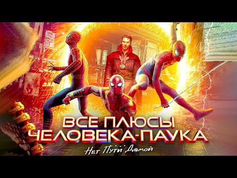 Видео: Все ПЛЮСЫ фильма "Человек Паук: Нет пути домой" (Киноплюсы | АНТИГРЕХИ)