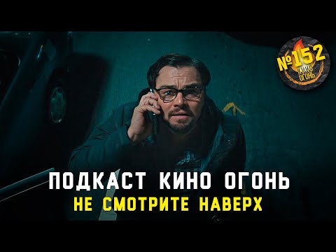 Видео: Подкаст №152 | Не смотрите наверх