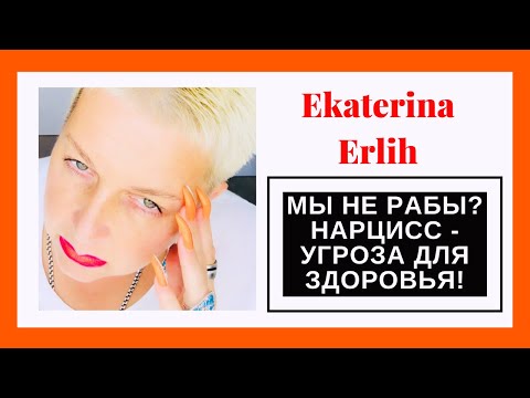 Видео: МЫ НЕ РАБЫ?! НАРЦИСС - УГРОЗА ДЛЯ ЗДОРОВЬЯ! Екатерина Эрлих