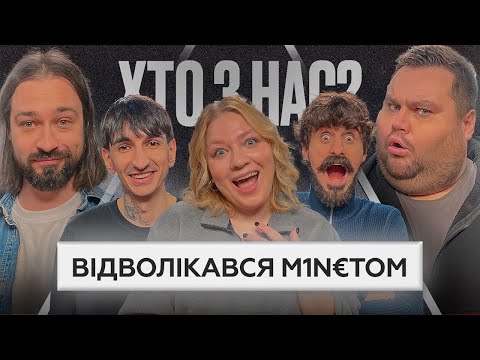 Видео: ХТО З НАС? 2 сезон | Мурафа, Сафаров, Кочегура, Свищ, Мигаль