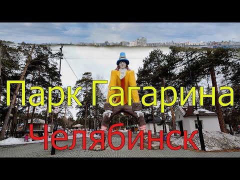 Видео: Парк культуры и отдыха им. Ю.А. Гагарина. Челябинск