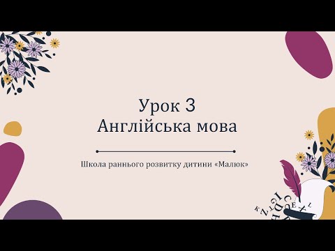 Видео: Заняття з англійської мови. Урок 3. Викладач - Никоненко Юлія Вадимівна