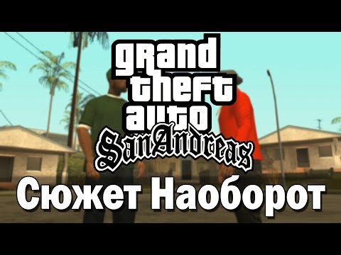 Видео: Сюжет Наоборот - GTA: SAN ANDREAS