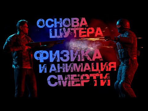 Видео: Как сделать стрельбу приятной? Рэгдолл-физика и анимации смерти в шутерах | Реализация в BreakBack
