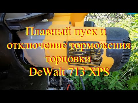 Видео: Плавный пуск и отключение торможения на DeWALT 713.