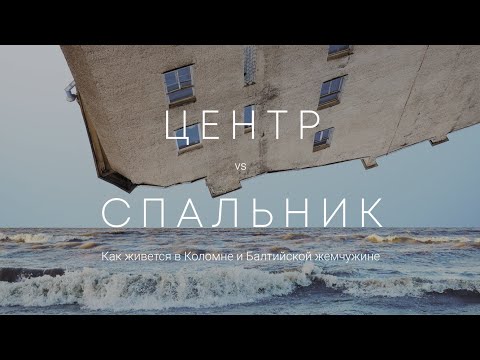 Видео: Центр vs спальник. Как живется в Коломне и Балтийской жемчужине