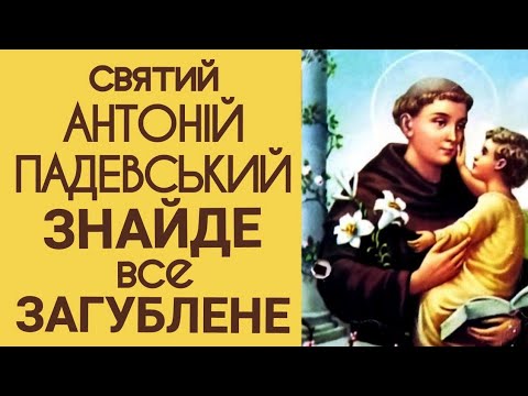 Видео: 💯Найсильніша МОЛИТВА🙏Вервиця до святого АНТОНІЯ ПАДЕВСЬКОГО-Антóній Падуáнський,Антоній Лісабонський