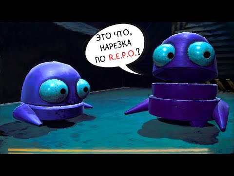 Видео: СМЕШНАЯ НАРЕЗКА С ДАНГАРОМ, СОФОЙ И БЭЙЛОМ ► R.E.P.O СТРИМ №1