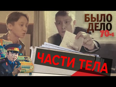 Видео: Было дело. 70-е: Части тела