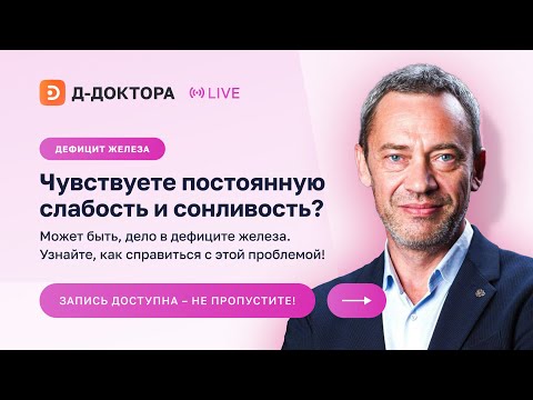 Видео: Вебинар ► Профилактика железодефицитных состояний для повышения качества жизни и здоровья ► Ворслов